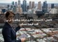 کاهش ۵.۱ میلیارد دلاری درآمد ویکتوریا در پی افت قیمت مسکن