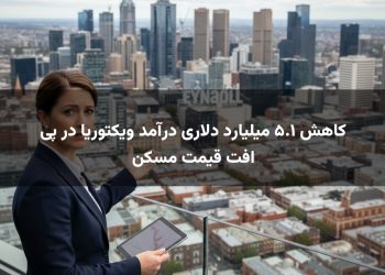 کاهش ۵.۱ میلیارد دلاری درآمد ویکتوریا در پی افت قیمت مسکن