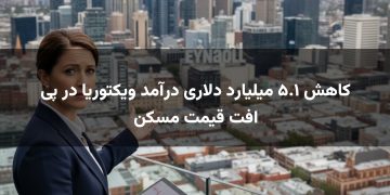 کاهش ۵.۱ میلیارد دلاری درآمد ویکتوریا در پی افت قیمت مسکن