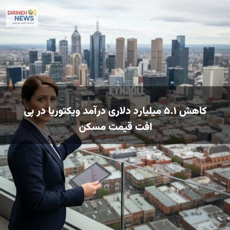 کاهش ۵.۱ میلیارد دلاری درآمد ویکتوریا در پی افت قیمت مسکن