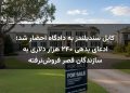 کایل سندیلندز به دادگاه احضار شد؛ ادعای بدهی ۲۴۰ هزار دلاری به سازندگان قصر فروش‌نرفته