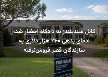 کایل سندیلندز به دادگاه احضار شد؛ ادعای بدهی ۲۴۰ هزار دلاری به سازندگان قصر فروش‌نرفته