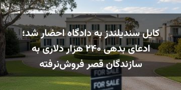 کایل سندیلندز به دادگاه احضار شد؛ ادعای بدهی ۲۴۰ هزار دلاری به سازندگان قصر فروش‌نرفته