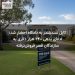 کایل سندیلندز به دادگاه احضار شد؛ ادعای بدهی ۲۴۰ هزار دلاری به سازندگان قصر فروش‌نرفته