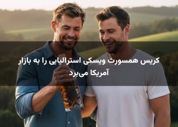 کریس همسورث ویسکی استرالیایی را به بازار آمریکا می‌برد