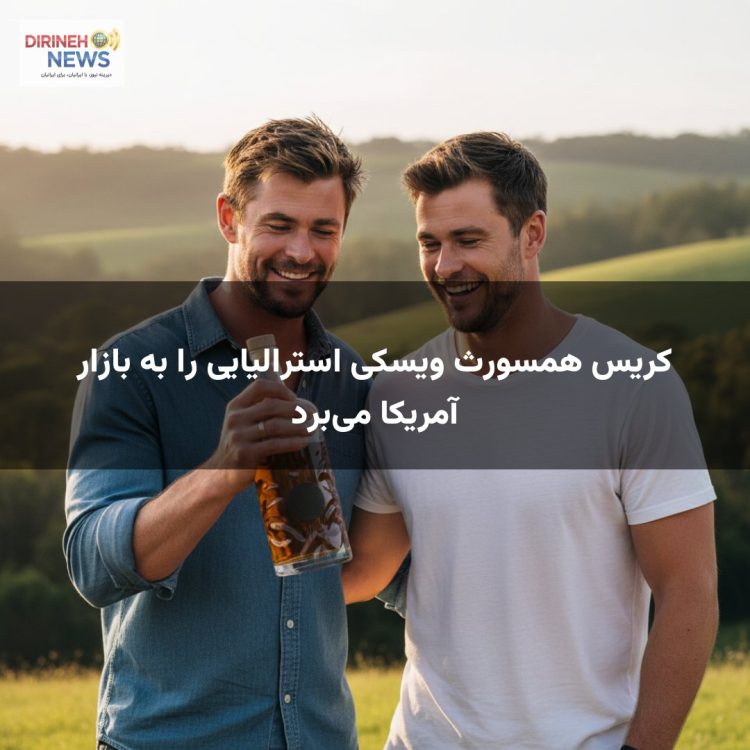 کریس همسورث ویسکی استرالیایی را به بازار آمریکا میبرد