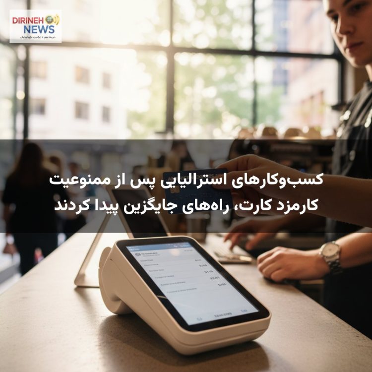 کسب‌وکارهای استرالیایی پس از ممنوعیت کارمزد کارت، راه‌های جایگزین پیدا کردند