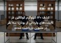 کشف ۱۲۰ کیلوگرم کوکائین در کابینت‌های وارداتی از یونان؛ سه نفر در ملبورن بازداشت شدند