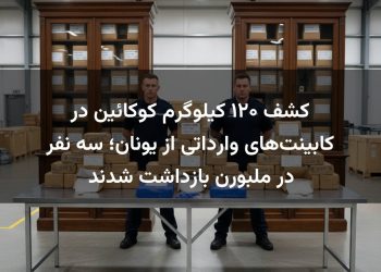 کشف ۱۲۰ کیلوگرم کوکائین در کابینت‌های وارداتی از یونان؛ سه نفر در ملبورن بازداشت شدند