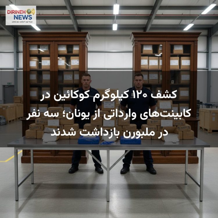 کشف ۱۲۰ کیلوگرم کوکائین در کابینت‌های وارداتی از یونان؛ سه نفر در ملبورن بازداشت شدند