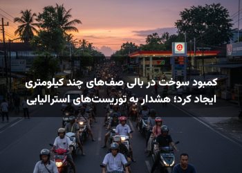 کمبود سوخت در بالی صف‌های چند کیلومتری ایجاد کرد؛ هشدار به توریست‌های استرالیایی
