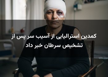 کمدین استرالیایی از آسیب سر پس از تشخیص سرطان خبر داد