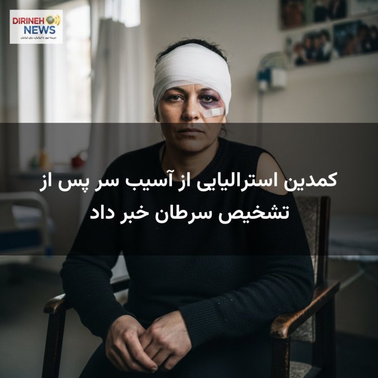 کمدین استرالیایی از آسیب سر پس از تشخیص سرطان خبر داد
