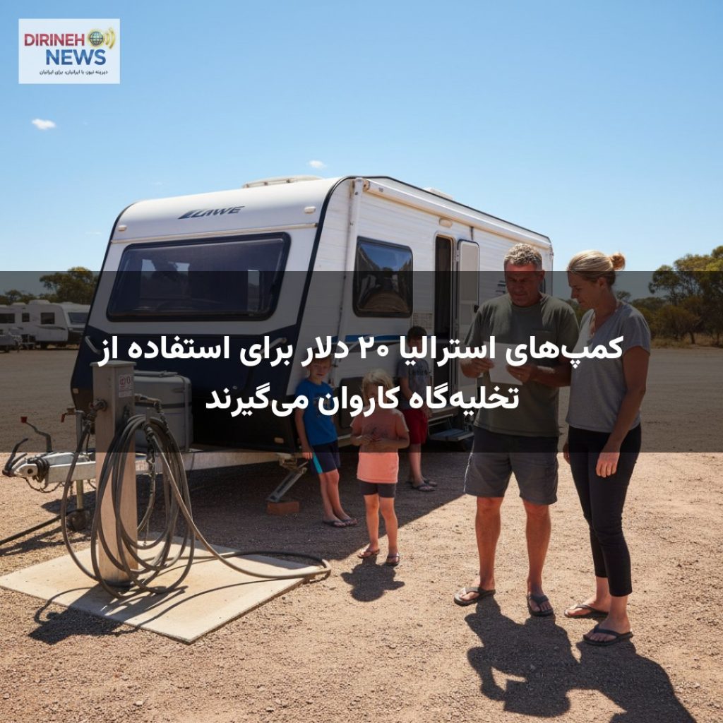 کمپ‌های استرالیا ۲۰ دلار برای استفاده از تخلیه‌گاه کاروان می‌گیرند