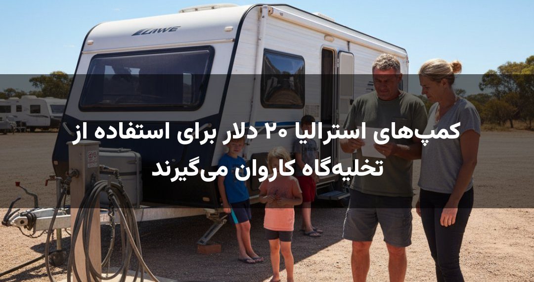 کمپ‌های استرالیا ۲۰ دلار برای استفاده از تخلیه‌گاه کاروان می‌گیرند