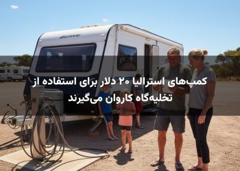 کمپ‌های استرالیا ۲۰ دلار برای استفاده از تخلیه‌گاه کاروان می‌گیرند