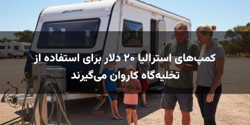 کمپ‌های استرالیا ۲۰ دلار برای استفاده از تخلیه‌گاه کاروان می‌گیرند