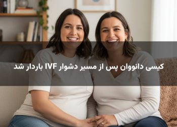 کیسی دانووان پس از مسیر دشوار IVF باردار شد