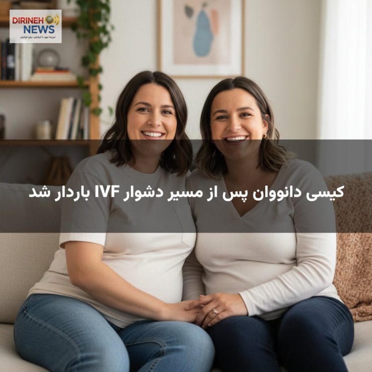 کیسی دانووان پس از مسیر دشوار IVF باردار شد