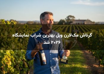 گرناش مک‌لارن ویل بهترین شراب نمایشگاه ۲۰۲۶ شد