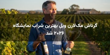 گرناش مک‌لارن ویل بهترین شراب نمایشگاه ۲۰۲۶ شد