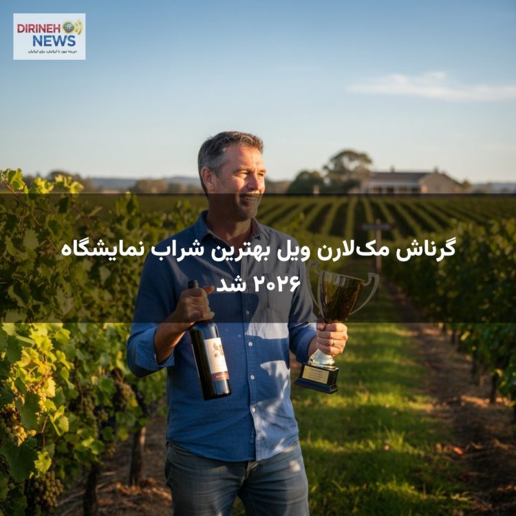 گرناش مک‌لارن ویل بهترین شراب نمایشگاه ۲۰۲۶ شد