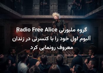 گروه ملبورنی Radio Free Alice آلبوم اول خود را با کنسرتی در زندان معروف رونمایی کرد