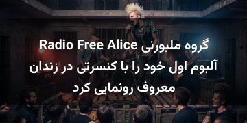 گروه ملبورنی Radio Free Alice آلبوم اول خود را با کنسرتی در زندان معروف رونمایی کرد