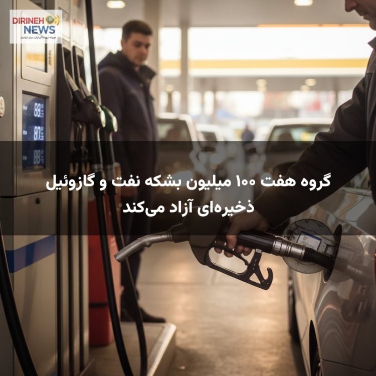 گروه هفت ۱۰۰ میلیون بشکه نفت و گازوئیل ذخیره‌ای آزاد می‌کند