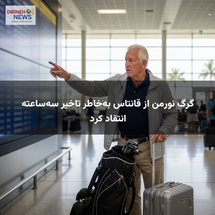 گرگ نورمن از قانتاس به‌خاطر تاخیر سه‌ساعته انتقاد کرد