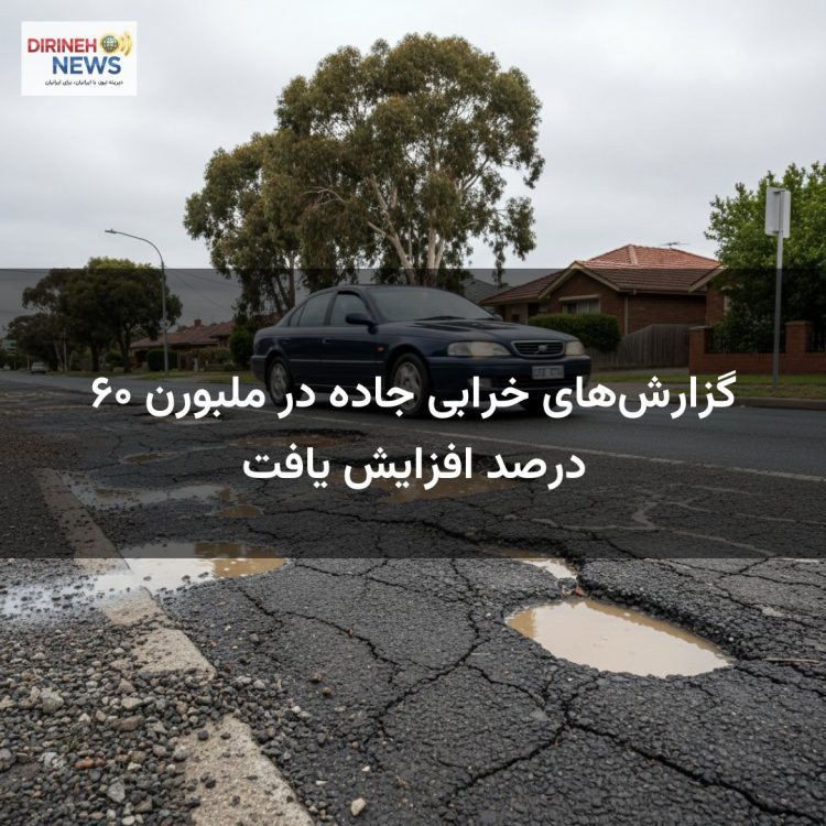 گزارش‌های خرابی جاده در ملبورن ۶۰ درصد افزایش یافت