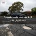 گزارش‌های خرابی جاده در ملبورن ۶۰ درصد افزایش یافت