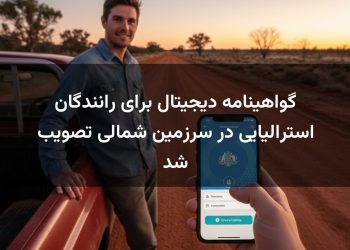 گواهینامه دیجیتال برای رانندگان استرالیایی در سرزمین شمالی تصویب شد