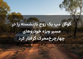 گوگل مپ یک زوج بازنشسته را در مسیر ویژه خودروهای چهارچرخ‌محرک گرفتار کرد