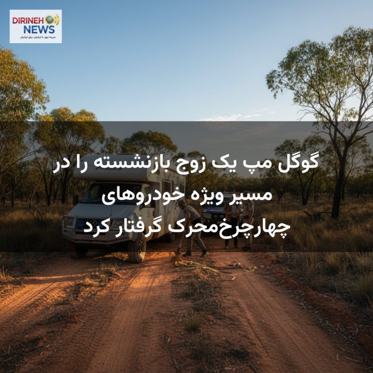 گوگل مپ یک زوج بازنشسته را در مسیر ویژه خودروهای چهارچرخمحرک گرفتار کرد