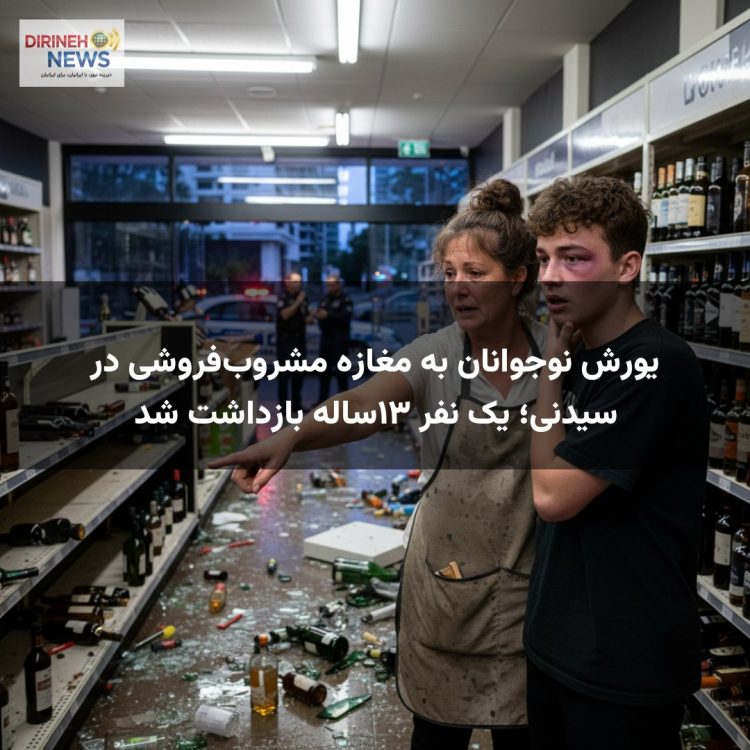 یورش نوجوانان به مغازه مشروب‌فروشی در سیدنی؛ یک نفر ۱۳ساله بازداشت شد