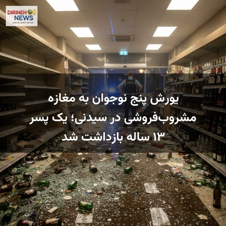 یورش پنج نوجوان به مغازه مشروب‌فروشی در سیدنی؛ یک پسر ۱۳ ساله بازداشت شد