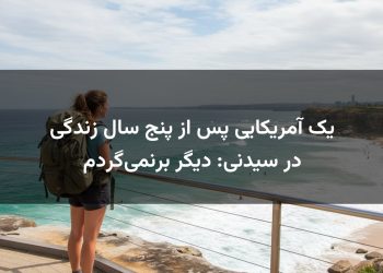 یک آمریکایی پس از پنج سال زندگی در سیدنی: دیگر برنمی‌گردم