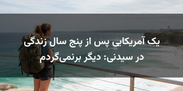 یک آمریکایی پس از پنج سال زندگی در سیدنی: دیگر برنمی‌گردم