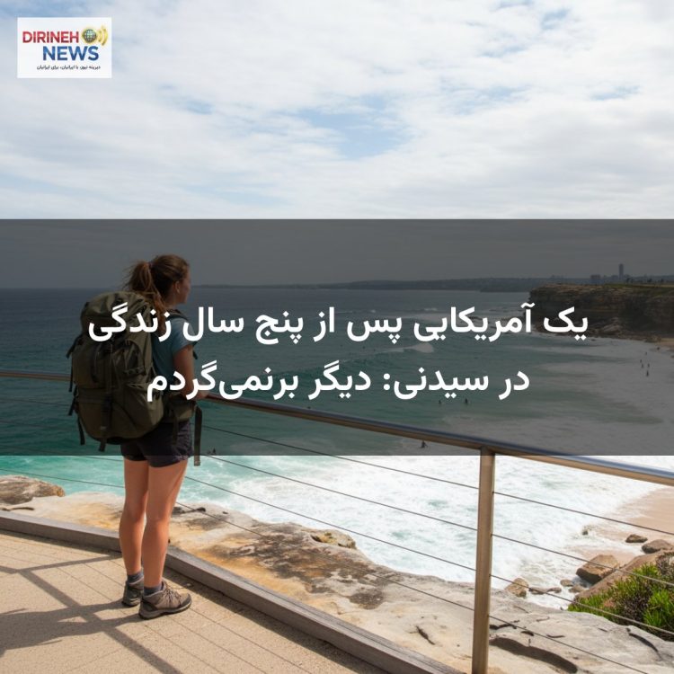 یک آمریکایی پس از پنج سال زندگی در سیدنی: دیگر برنمی‌گردم