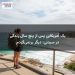 یک آمریکایی پس از پنج سال زندگی در سیدنی: دیگر برنمیگردم