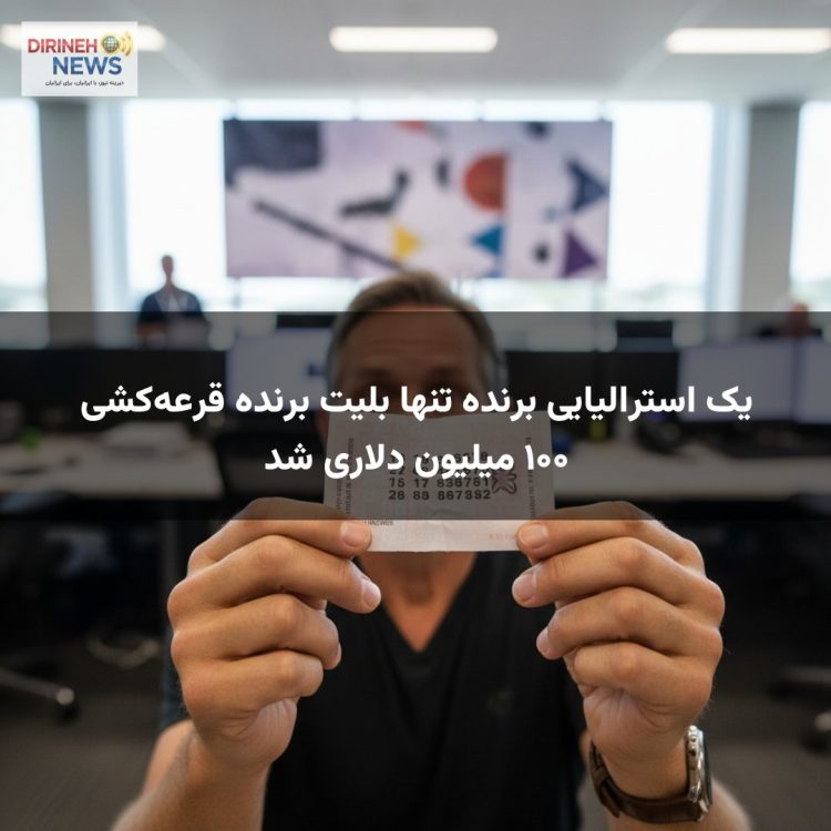 یک استرالیایی برنده تنها بلیت برنده قرعه‌کشی ۱۰۰ میلیون دلاری شد