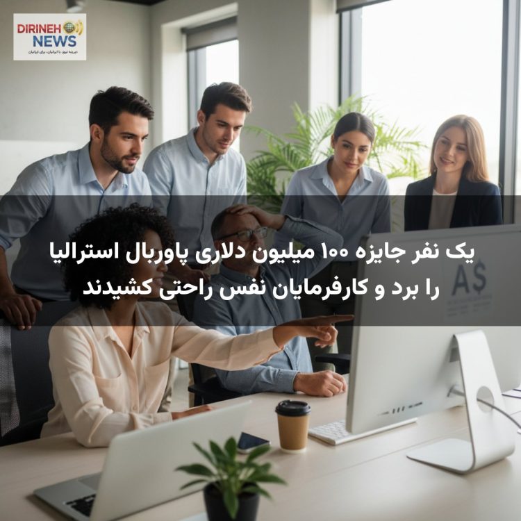 یک نفر جایزه ۱۰۰ میلیون دلاری پاوربال استرالیا را برد و کارفرمایان نفس راحتی کشیدند