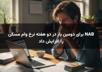 NAB برای دومین بار در دو هفته نرخ وام مسکن را افزایش داد