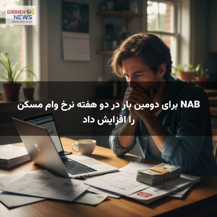 NAB برای دومین بار در دو هفته نرخ وام مسکن را افزایش داد