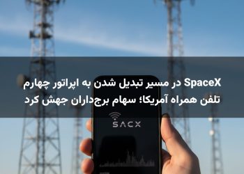SpaceX در مسیر تبدیل شدن به اپراتور چهارم تلفن همراه آمریکا؛ سهام برج‌داران جهش کرد