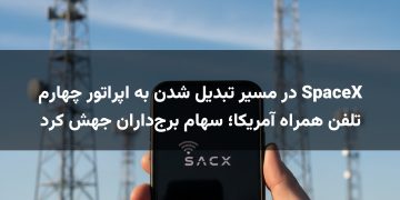 SpaceX در مسیر تبدیل شدن به اپراتور چهارم تلفن همراه آمریکا؛ سهام برج‌داران جهش کرد
