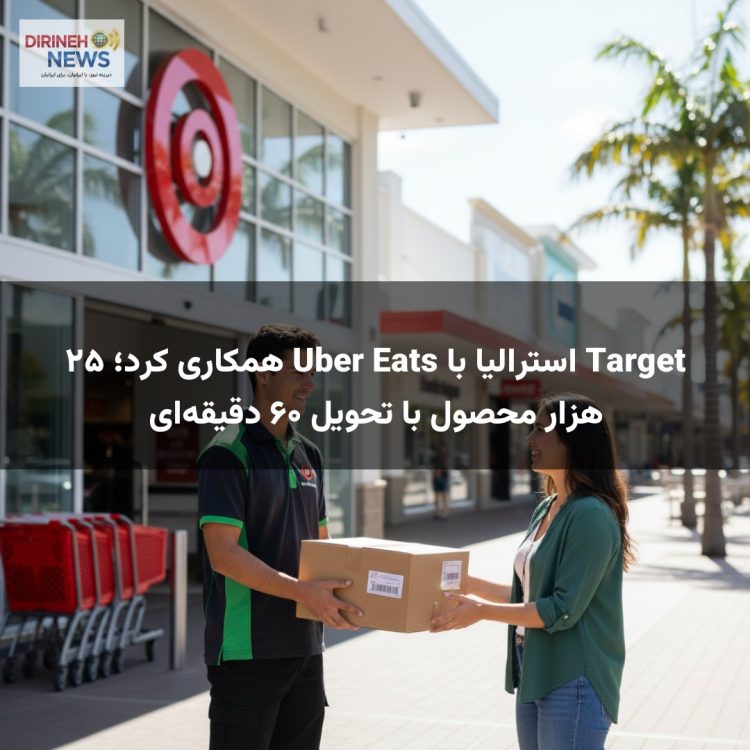 Target استرالیا با Uber Eats همکاری کرد؛ ۲۵ هزار محصول با تحویل ۶۰ دقیقه‌ای