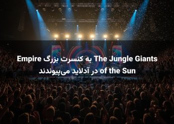 The Jungle Giants به کنسرت بزرگ Empire of the Sun در آدلاید می‌پیوندند