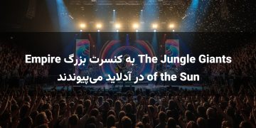 The Jungle Giants به کنسرت بزرگ Empire of the Sun در آدلاید می‌پیوندند